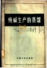 纯碱生产的蒸馏 1965 PDF电子版封面 15165·3454(化工398) (苏)米库林,Г.И,波得亚科夫,И.К.著;成都工学院无机