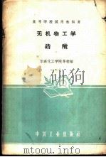 无机物工学  硝酸   1961  PDF电子版封面  15165·932  华东化工学院等校编 