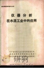 仪器分析在水泥工业中的应用 1973 PDF电子版封面 辽宁省水泥工业自动化研究设计所等编辑