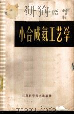 小合成氨工艺学 1978 PDF电子版封面 15196·004 陈广爱等主编