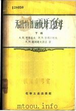 无机物普通化学工艺学 下 1957 PDF电子版封面 15063·0142 (苏)耶果洛夫(А.П.Егоров)等著;徐忠本译