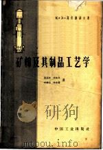 矿棉及其制品工艺学 1963 PDF电子版封面 15165·2216(建工314) (苏)高尔雅诺夫,К.З.著;张远仪等译