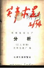 碳化法合成氨流程制碳酸氢铵分析 1969 PDF电子版封面 15063·1190 丹阳化肥厂编