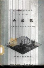 合成氨 1963 PDF电子版封面 K15165·1649(化工110) 大连化学工业公司技工学校选编