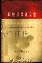 碳酸氢铵译文集 1965 PDF电子版封面 15165·3604(化工401) 南京化工学院无机物工学教研组等译