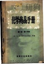 化学商品手册 第1册第1分册 1958 PDF电子版封面 15063·0322 (苏)舍列舍夫斯基,А.И.等著;丁振森等译