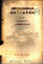 全国小型土法硫酸会议经验交流资料汇编 下 土法塔式硫酸部分 1959 PDF电子版封面 15063·0545 化工部硫酸技术情报中心站编