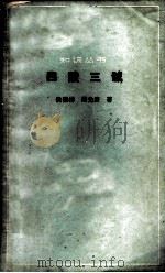 四酸三碱 1966 PDF电子版封面 13051·089 侯德榜,胡先庚著
