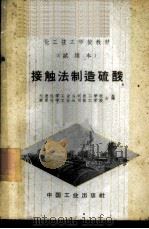 接触法制造硫酸 1963 PDF电子版封面 K15165·1557(化工105) 大连化学工业公司技工学校,南京化学工业公司技工学校合编
