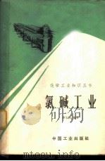 氯碱工业 1965 PDF电子版封面 15165·3632(化工403) 李全煦编著