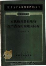 有机酸及其衍生物生产设备的腐蚀及防腐 1966 PDF电子版封面 15063·1079 (苏)拉布金(А.Л.Лабутин)著;黄林森译