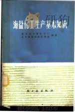 海盐化工生产基本知识 1979 PDF电子版封面 15042·1472 旅大皮子窝化工厂,辽宁师范学院化学系编著