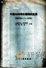 年产400吨小接硫的生产 1960 PDF电子版封面 15063·0666 无锡市化工研究所,无锡炼油厂合编
