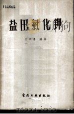 盐田氯化钾 1958 PDF电子版封面 15065·食78·(156) 汪宗鲁编著