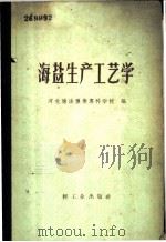 海盐生产工艺学 1960 PDF电子版封面 15042·887 河北塘沽盐业专科学校编