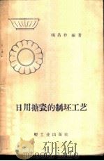 日用搪瓷的制坯工艺 1960 PDF电子版封面 15042·1099 杨昌祚编著