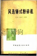 风选锤式粉碎机 1979 PDF电子版封面 15040·3568 彭玉成等编