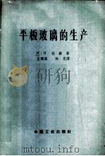 平板玻璃的生产 1963 PDF电子版封面 15165·2239(建工321) (苏)杜赫,И.И.著;庄顺南,林亢译