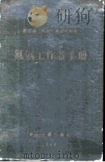 氮气工作者手册 1952 PDF电子版封面 苏联国立氮气工业研究院编;林春元译
