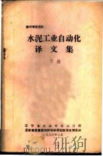建材情报资料  水泥工业自动化译文集  下（1976 PDF版）