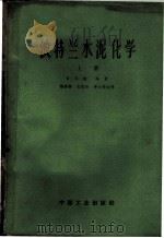 波特兰水泥化学 上 1963 PDF电子版封面 15165·2122(建工288) 鲍格,R.H.著;杨德骧等译