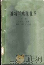 波特兰水泥化学  下   1963  PDF电子版封面  15165·2123（建工289）  鲍格，R.H.著；杨德骧等译 