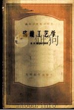 硫酸工艺学 1957 PDF电子版封面 15010·478 (苏)库兹敏内赫(И.Н.Кузьминых)著;李绍芬等译