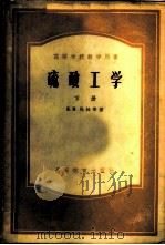 硫酸工学 下 1956 PDF电子版封面 К.М.马林等著;李敦化,李伟强译