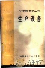 生产设备 1973 PDF电子版封面 15040·3045 “小水泥”技术丛书编写组编