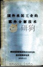国外水泥工业的窑外分解技术（1976 PDF版）