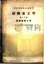 硅酸盐工学 第1分册 胶凝物质工学 1961 PDF电子版封面 15165·939 南京化工学院,北京建筑工业学院编