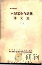 建材情报资料  水泥工业自动化译文集  上（1976 PDF版）