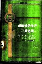 磷酸铵的生产及其施用（1988 PDF版）
