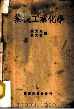 无机工业化学   1950  PDF电子版封面    张克忠，苏元复编 