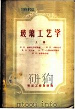 玻璃工艺学 上 1958 PDF电子版封面 15040·1092 (苏)基泰戈罗德斯基等著;前重工业部建筑材料工业管理局编译科