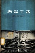 搪瓷工艺 1959 PDF电子版封面 15042·743 (德)麦克尔,R.著;王矩基,闻瑞昌译