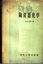 陶瓷器化学 1959 PDF电子版封面 15040·1295 (日)桧山真平著;李永森,刘可栋译