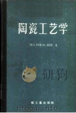 陶瓷工艺学 1960 PDF电子版封面 15042·866 (德)I.李布奢(Liebscher,I.),(德)Fr.维