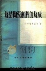 烧结陶瓷材料的烧成 1959 PDF电子版封面 15040·1547 (苏)杜杰洛夫,Г.Н.著;丁文仁译
