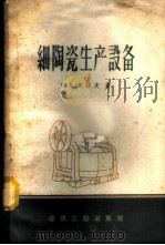 细陶瓷生产设备 1959 PDF电子版封面 15040·1672 (苏)布拉文,И.А.著;张鹏起译