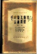 矽酸盐工艺学普通教程 第二卷（1956年03月第1版 PDF版）