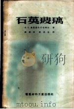石英玻璃 1957 PDF电子版封面 15064·98 (苏)普里亚尼什尼科夫(В.П.Прянишников)著;