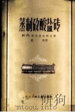蒸制矽酸盐砖 1957 PDF电子版封面 15064·58 (苏)格瓦兹达列夫(И.П.Гвоздарев)著;克恒译