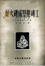 耐火砖成型压砖工 1955 PDF电子版封面 15062·295 (苏)阿里斯托夫(Г.Г.Аристов)著;徐道朋译