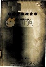 硅酸盐物理化学 1956 PDF电子版封面 13031·236 (苏)阿弗古斯契尼克(А.И.Августиник)著;谭丙