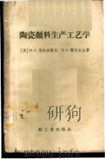 陶瓷颜料生产工艺学 1958 PDF电子版封面 15042·388 (苏)马尔登诺夫(М.А.Мартннов),(苏)魏日尔(