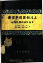 细菌肥料培制技术 细菌肥料训练班讲义 1958 PDF电子版封面 16144·418 农业部粮食作物生产局,商业部生产资料管理局编