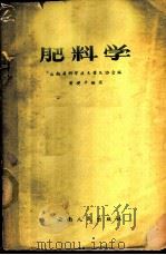 肥料学 1958 PDF电子版封面 16116·33 黄础平编著