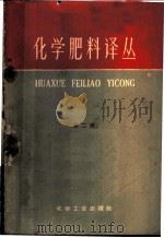 化学肥料译丛  第2集（1959 PDF版）