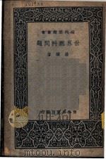 世界燃料问题 1937 PDF电子版封面 潘骥著